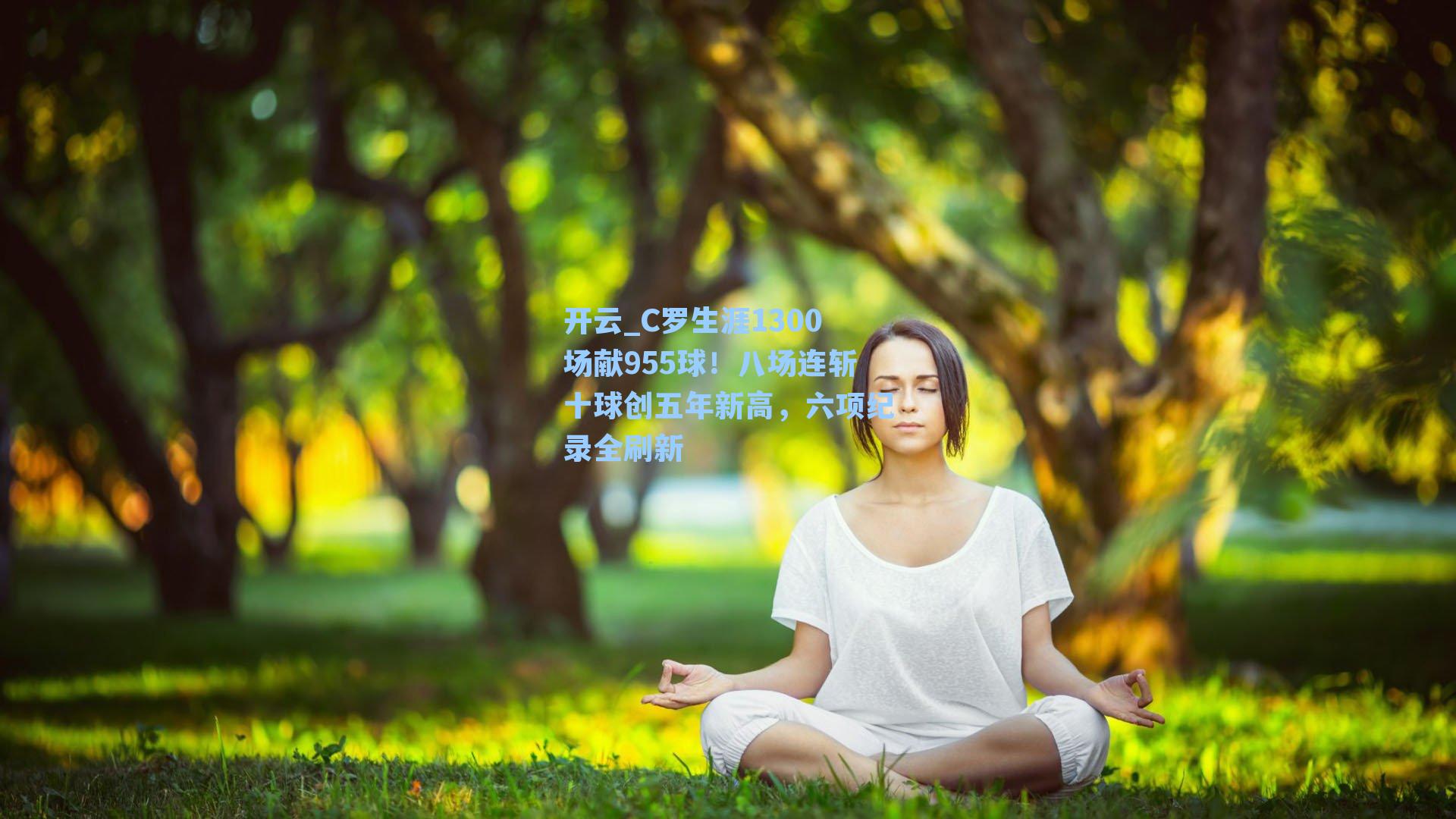 开云_C罗生涯1300场献955球！八场连斩十球创五年新高，六项纪录全刷新