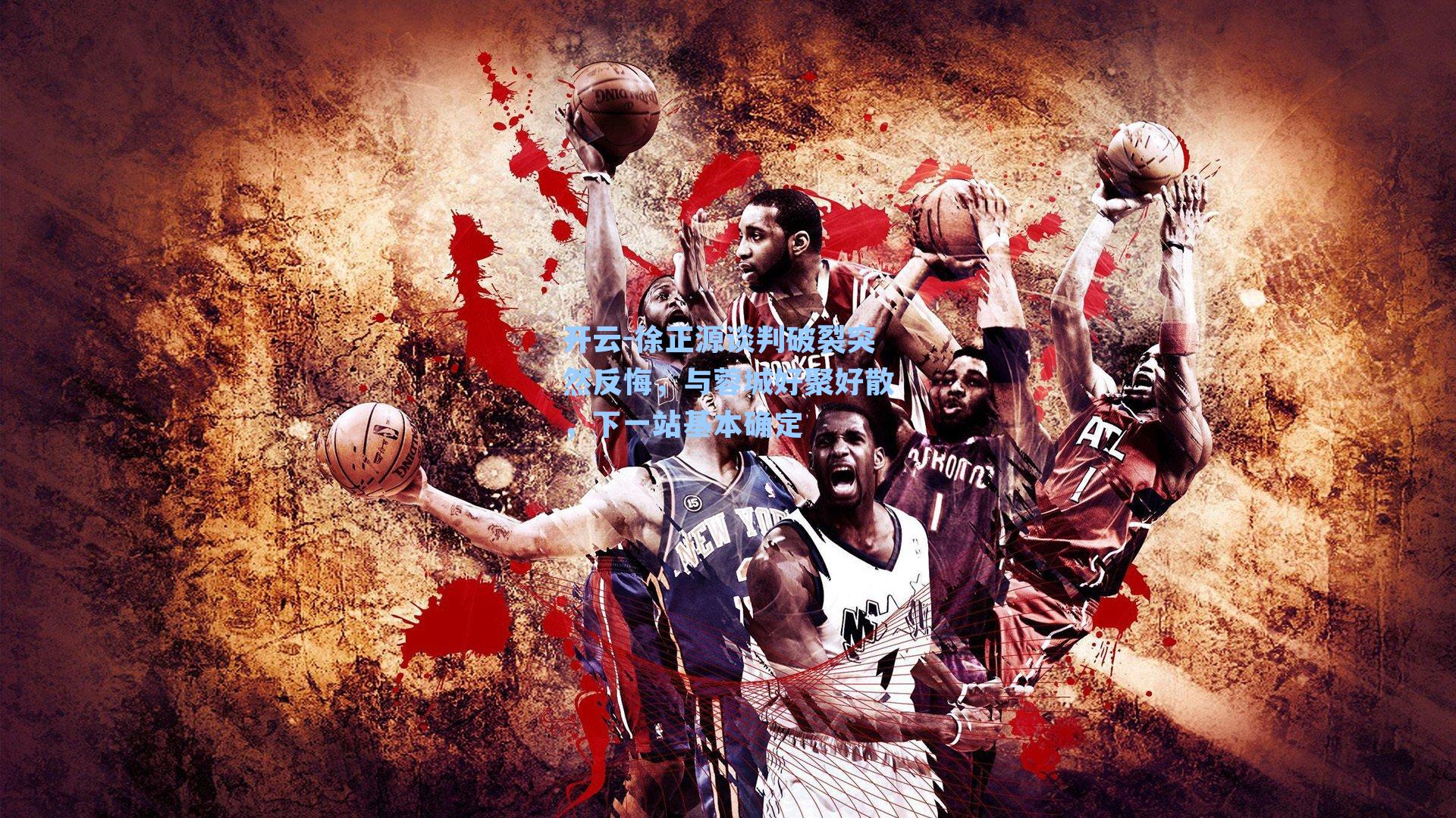 开云-徐正源谈判破裂突然反悔，与蓉城好聚好散，下一站基本确定