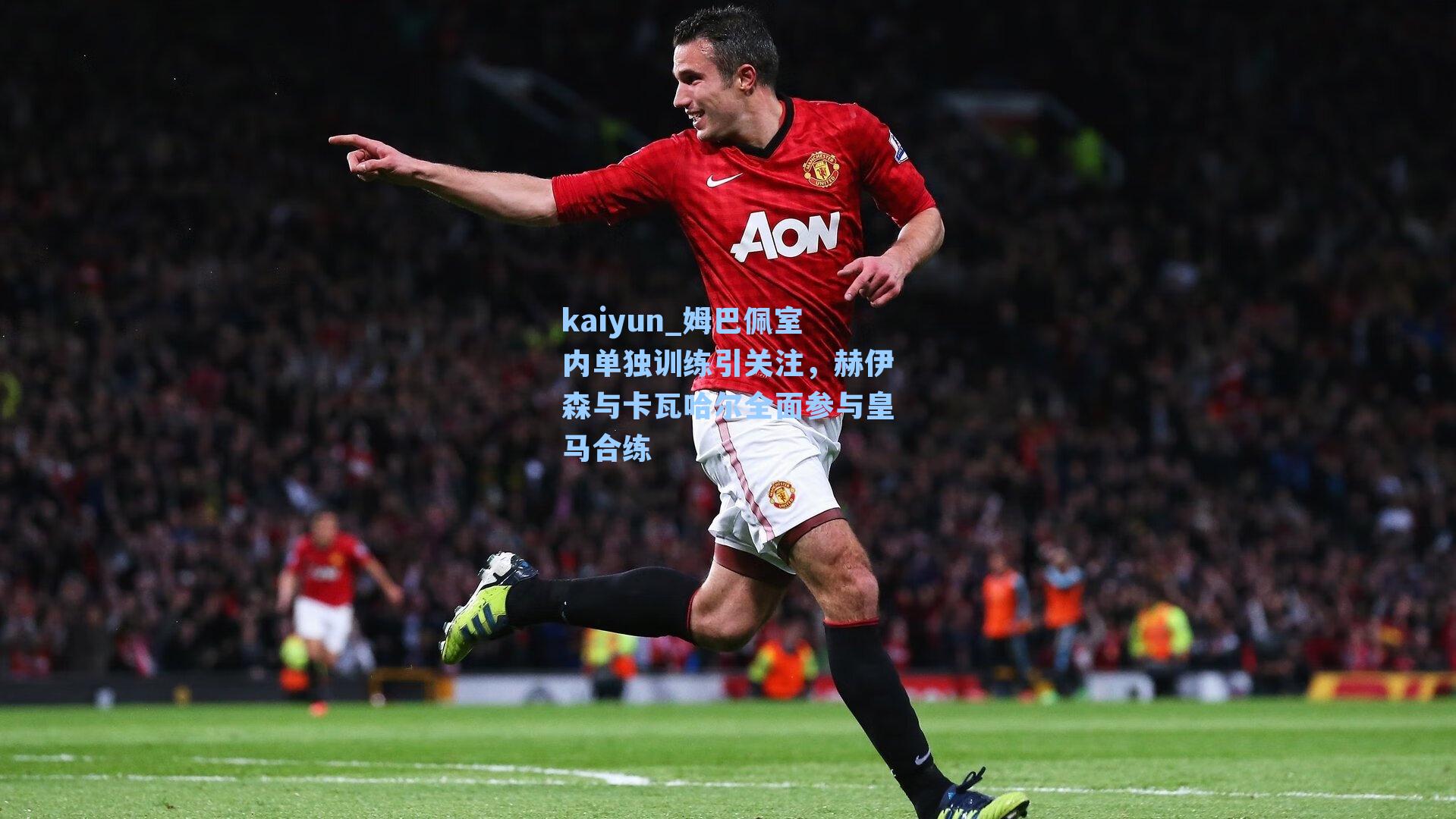 kaiyun_姆巴佩室内单独训练引关注，赫伊森与卡瓦哈尔全面参与皇马合练