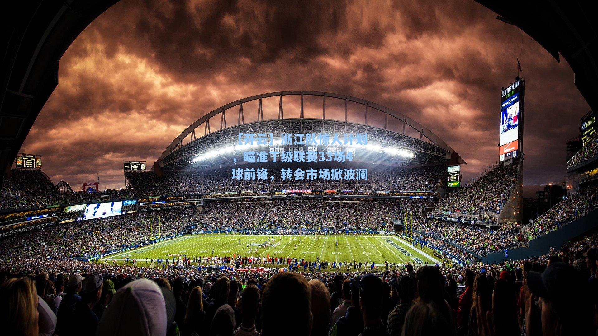 浙江队惊人计划，瞄准丁级联赛33场4球前锋，转会市场掀波澜