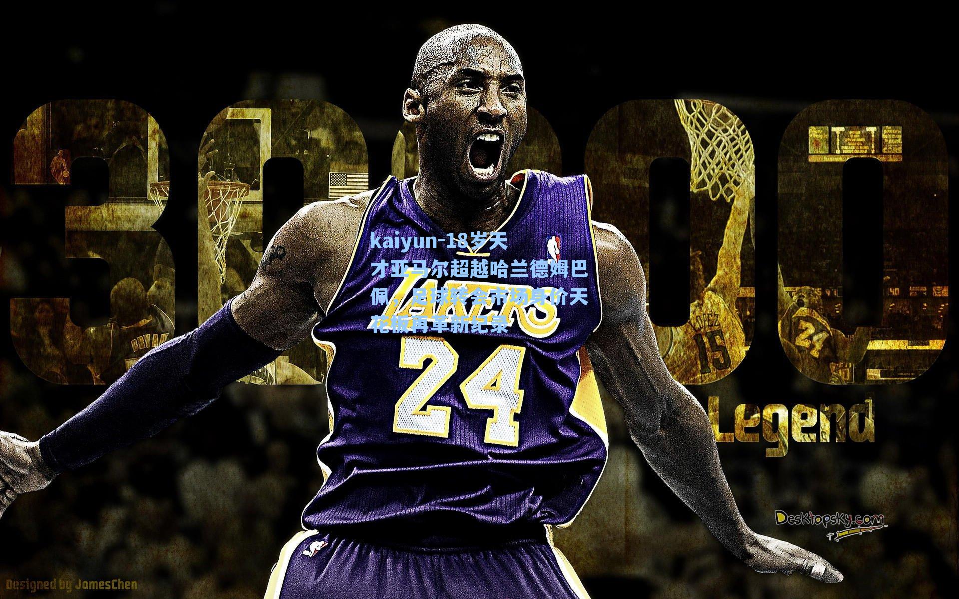 kaiyun-18岁天才亚马尔超越哈兰德姆巴佩，足球转会市场身价天花板再革新纪录